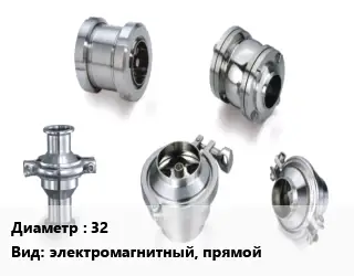 Клапан нержавеющий 32 электромагнитный, прямой